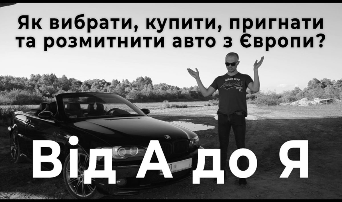 Як вибрати, купити, оформити, пригнати та розмитнити авто з Європи в Україні під нульове розмитнення